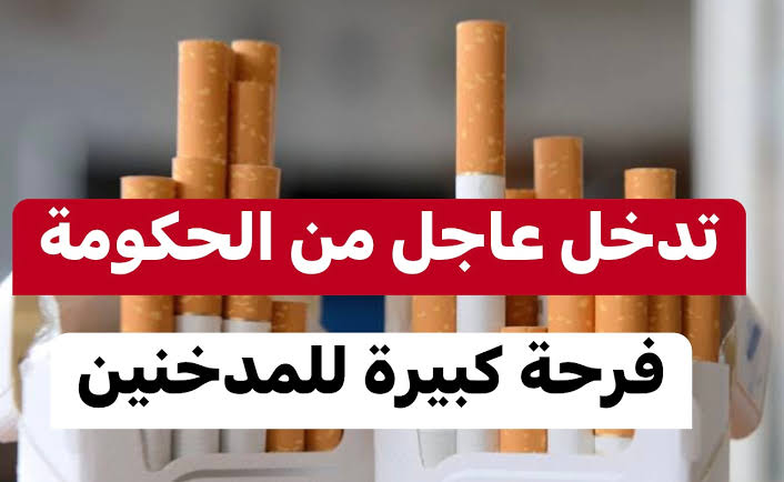 بعد تدخل الحكومة.. انفراجة في أزمة السجائر بداية من اليوم